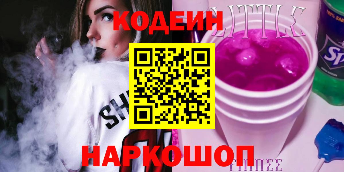 Кодеин напиток Lean (лин) Ульяновск